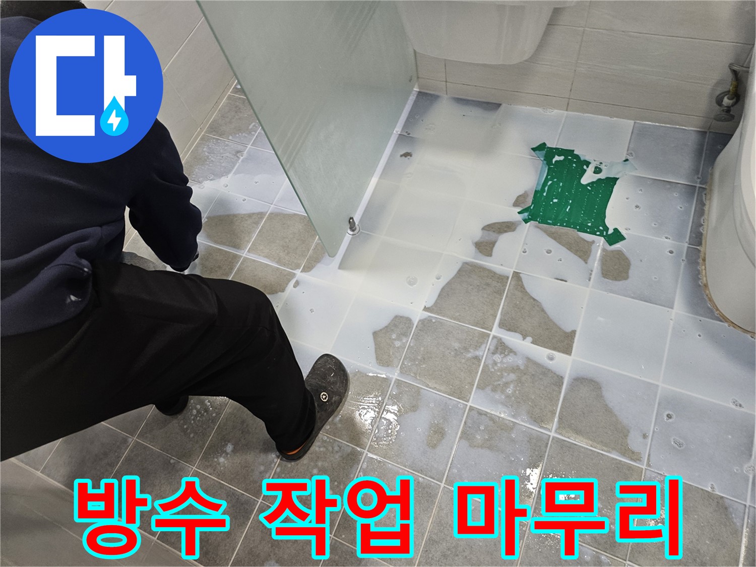 마포구 도화동 현대아파트 욕실 누수 방수 작업 마무리 - 꼼꼼한 시공으로 누수 걱정 없이 쾌적한 욕실을 되찾았습니다.