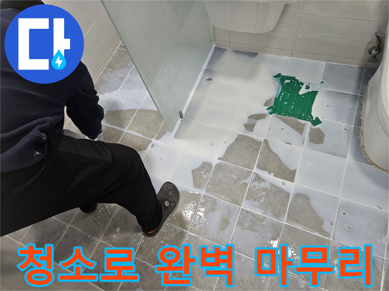 마포구 도화동 현대아파트 욕실 누수 - 백시멘트 시공 후 깨끗한 청소로 완벽하게 마무리 - 믿고 맡겨주세요!