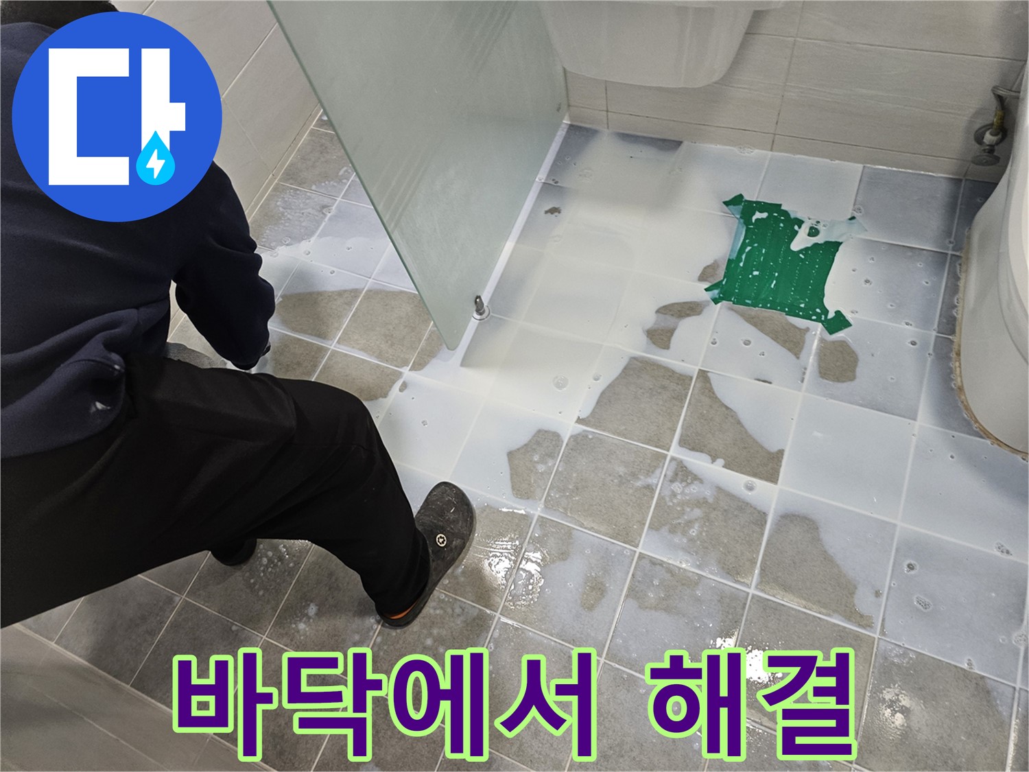 마포구 도화동 현대아파트 욕실 누수 해결 - 깨끗한 바닥에서 시작하여 완벽하게 해결 - 이제 누수 걱정은 끝!