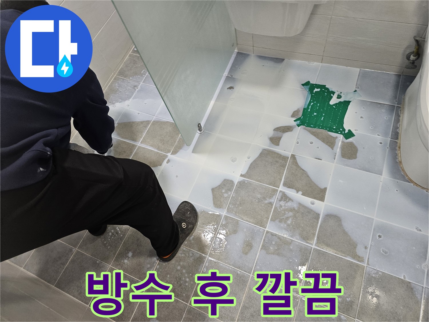 마포구 도화동 현대아파트 욕실 누수 해결 후 깔끔한 모습 - 쾌적한 욕실 환경을 만들어 드립니다.