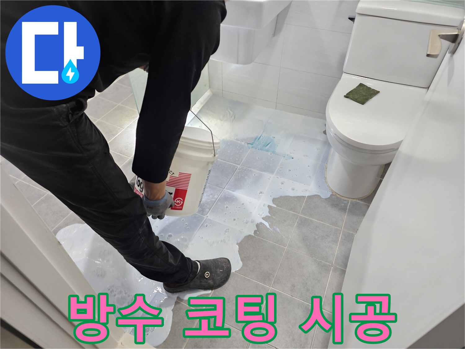 마포구 도화동 현대아파트 욕실 방수 코팅 시공 - 곰팡이 방지 효과까지! 쾌적한 욕실 환경 조성!