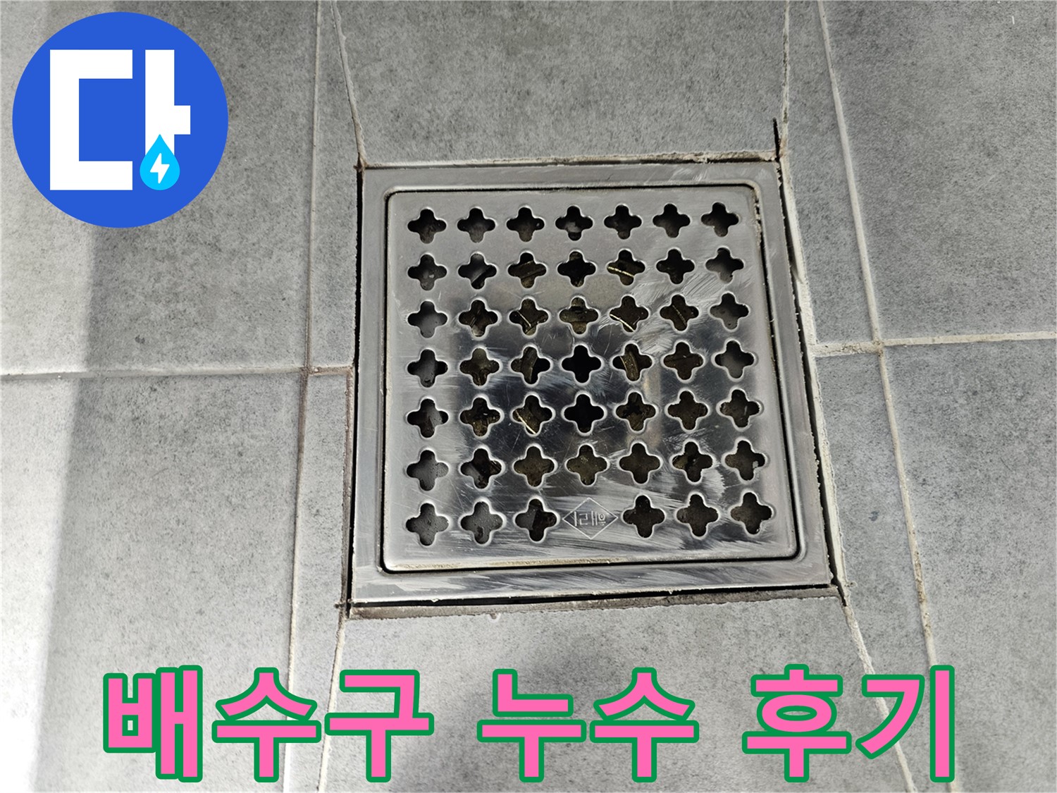 마포구 도화동 현대아파트 욕실 배수구 누수 해결 후기 - 꼼꼼한 시공 덕분에 누수 걱정 없이 편안하게!