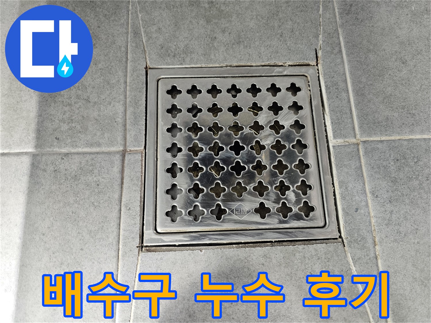 마포구 도화동 현대아파트 욕실 배수구 누수 해결 후기 - 꼼꼼한 시공 덕분에 누수 걱정 없이 편안하게!