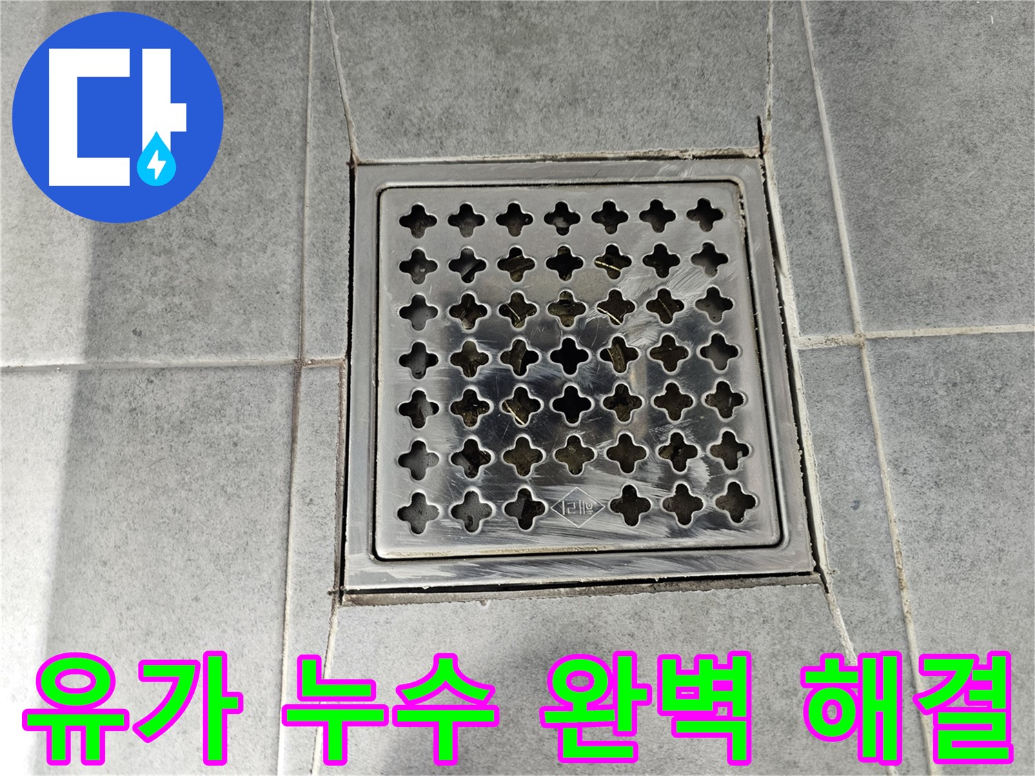 마포구 도화동 현대아파트 욕실 유가 누수 완벽 해결 - 꼼꼼한 시공으로 누수 걱정 끝!