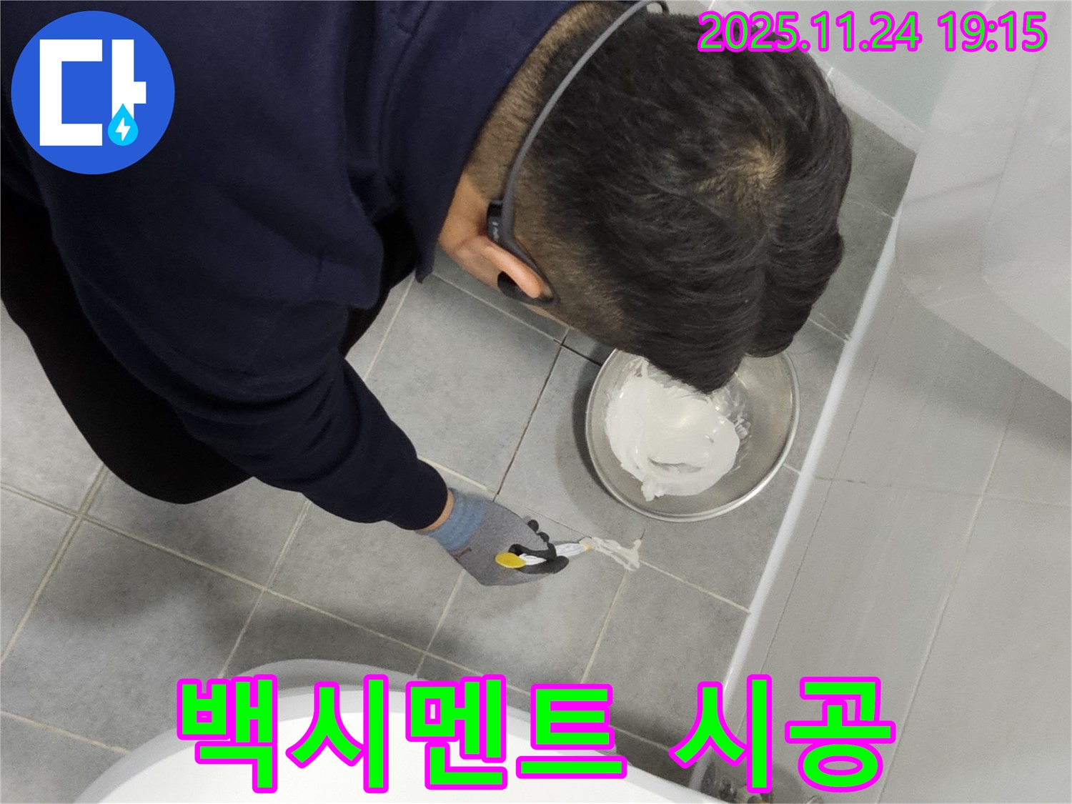 마포구 도화동 현대아파트 욕실 타일 틈새 누수 - 백시멘트 시공으로 해결 완료