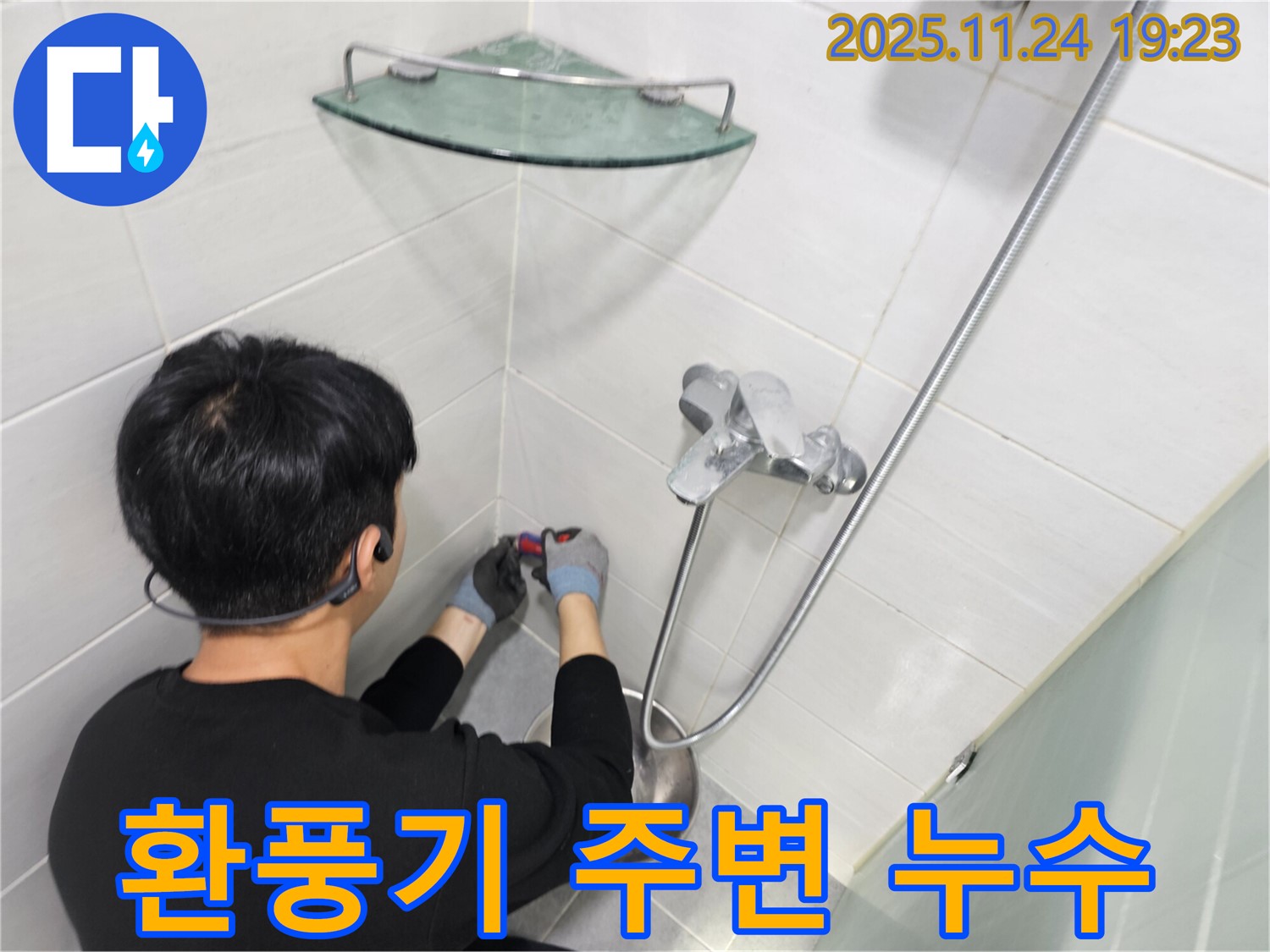 마포구 도화동 현대아파트 욕실 환풍기 주변의 누수 가능성을 꼼꼼하게 점검하고 있습니다 - 환풍기 설치 부위의 방수 상태 확인!