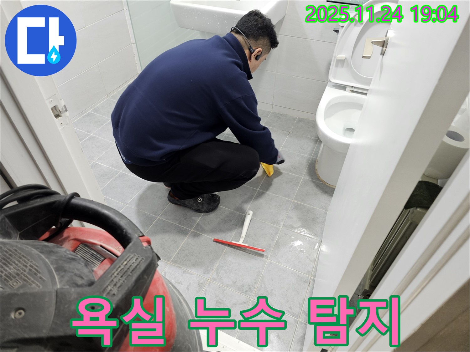 마포구 도화동 현대아파트 욕실에서 누수 탐지 작업을 진행 중인 모습입니다 - 꼼꼼한 장비 점검과 숙련된 기술로 누수 지점을 정확히 찾아냅니다.