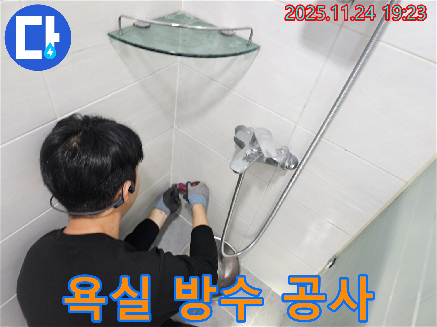 마포구 도화동 현대아파트 욕실에서 완벽한 방수 공사를 진행하고 있습니다 - 꼼꼼한 시공으로 누수 걱정 없이!