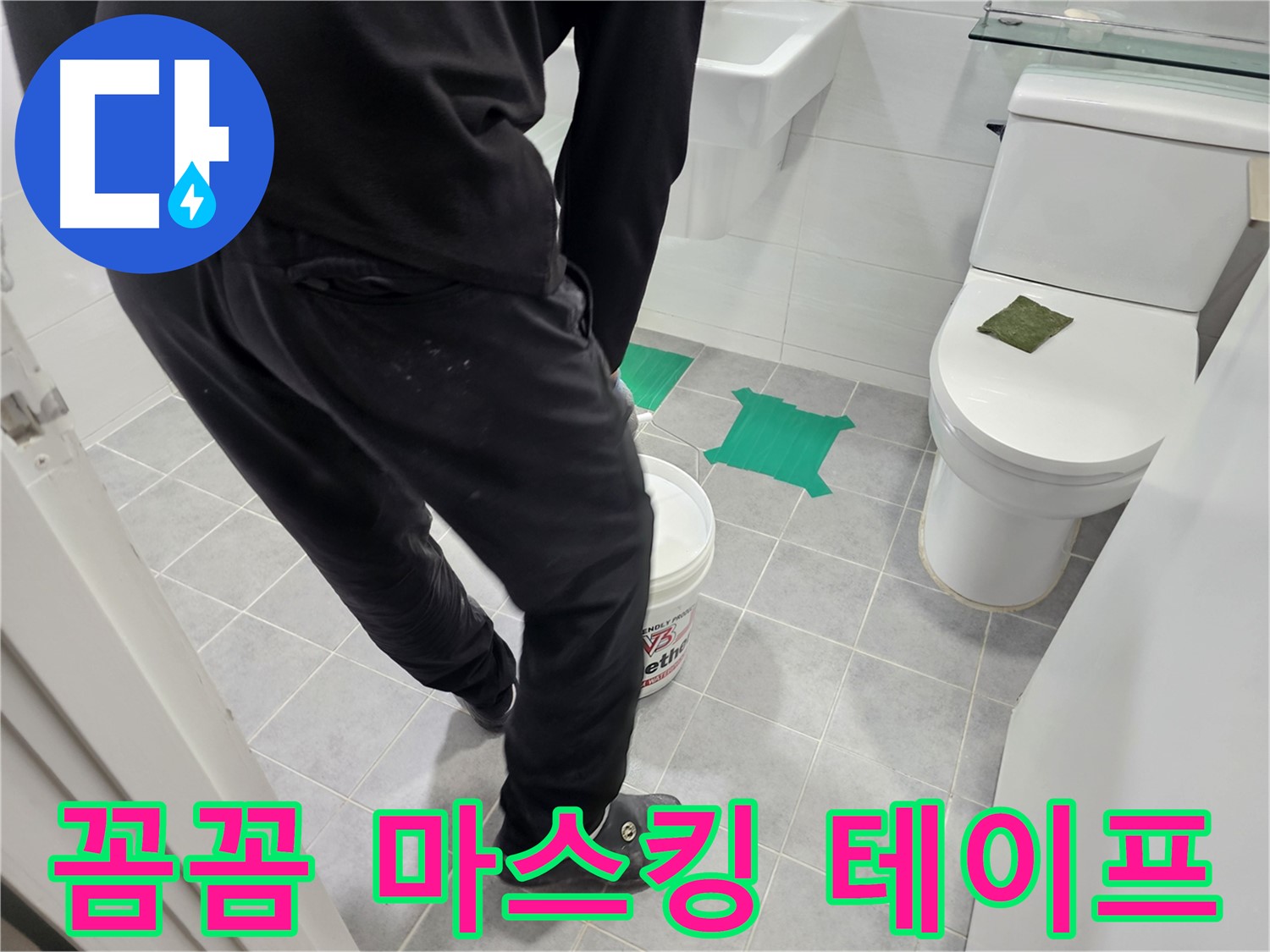 마포구 도화동 현대아파트 화장실 누수 방지 - 꼼꼼하게 마스킹 테이프 작업을 진행하여 깔끔한 마감을 돕습니다.