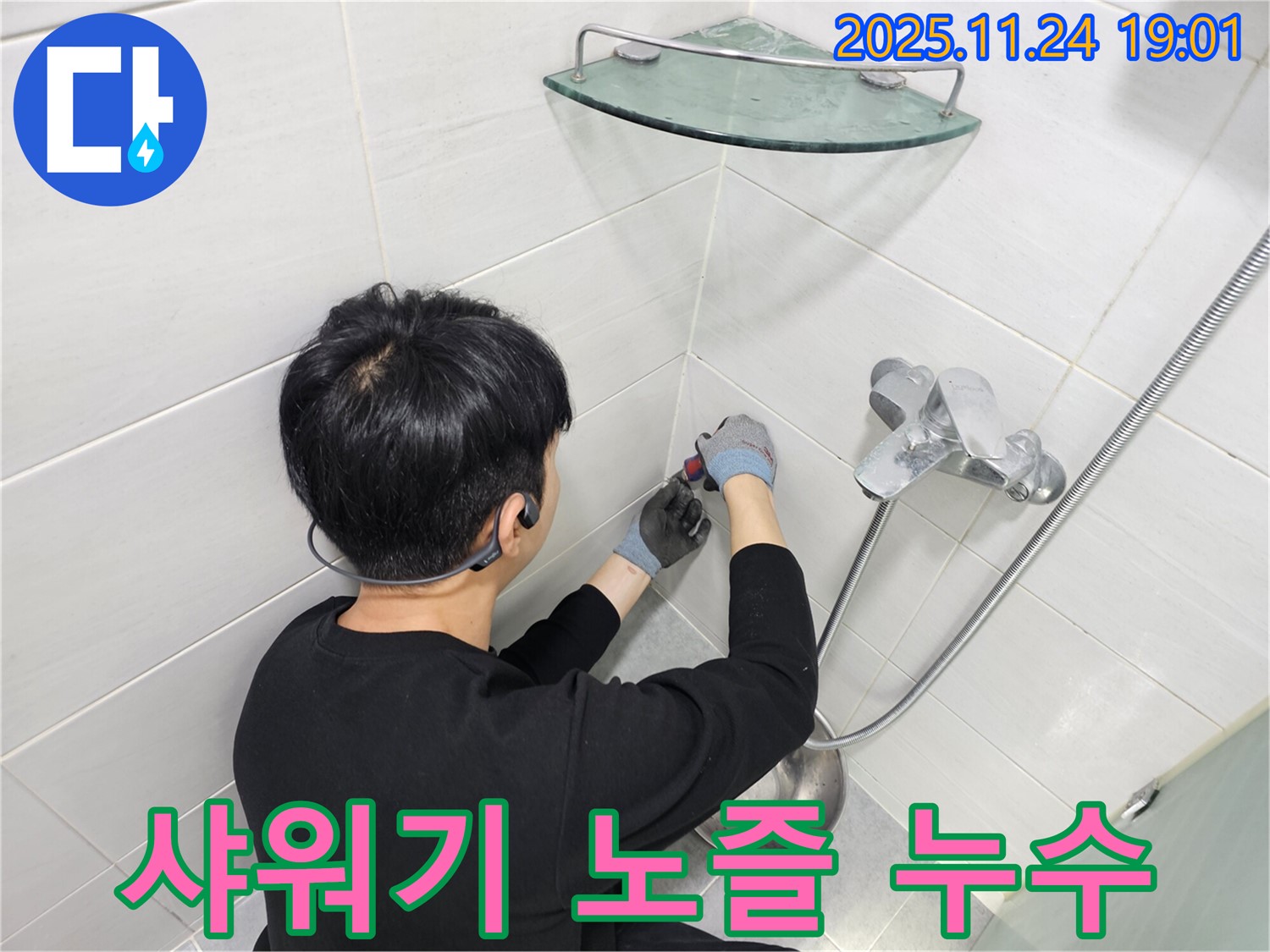 마포구 도화동에서 발생한 샤워기 노즐 누수 - 정밀한 진단과 숙련된 기술로 누수 문제를 완벽하게 해결했습니다.