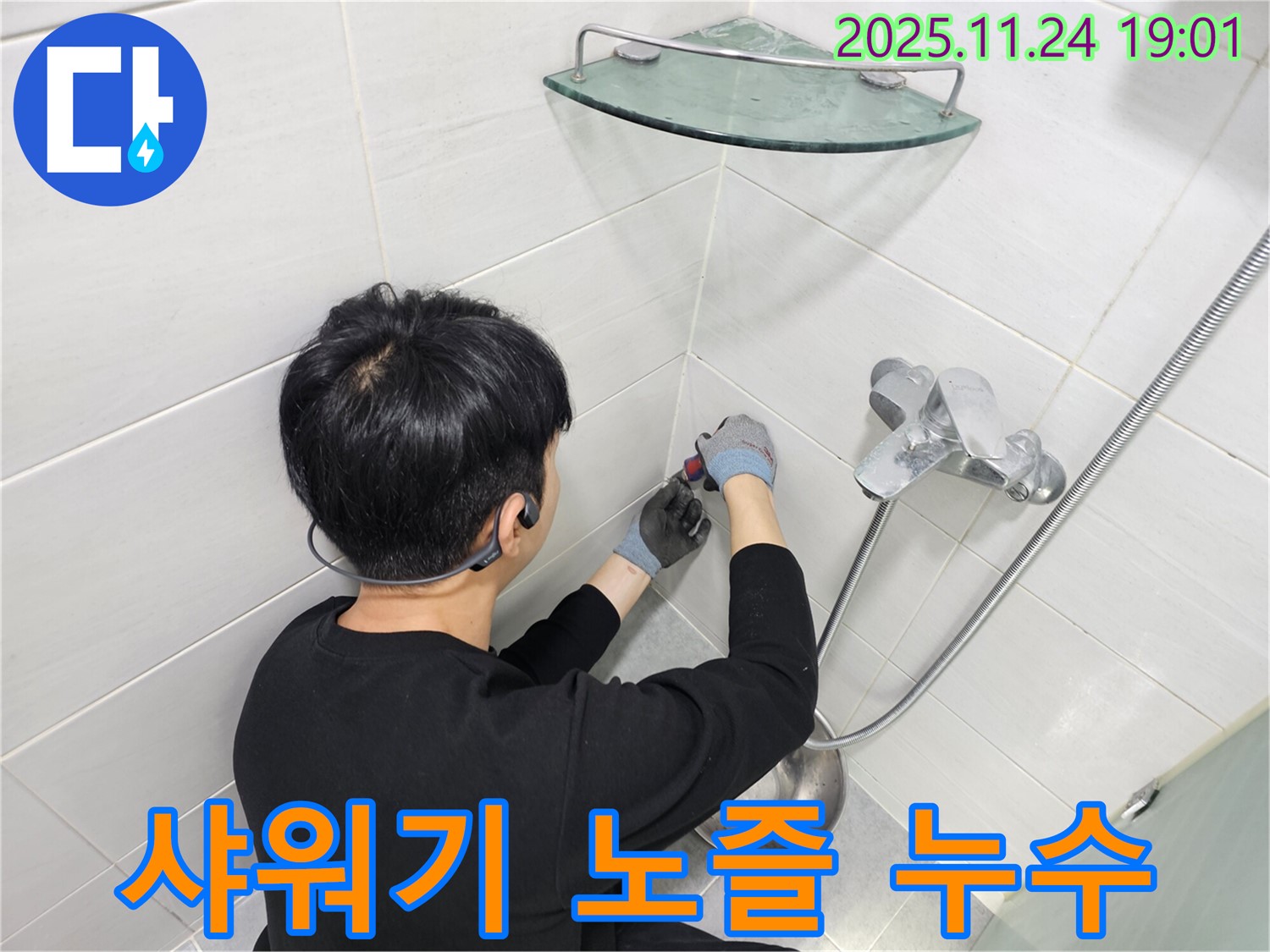 마포구 도화동에서 발생한 샤워기 노즐 누수 - 정밀한 진단과 숙련된 기술로 누수 문제를 완벽하게 해결했습니다.