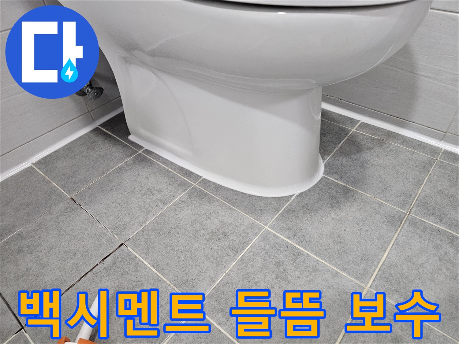 마포구 아파트 변기 누수 - 백시멘트 들뜸 현상 원인 분석 및 효과적인 보수