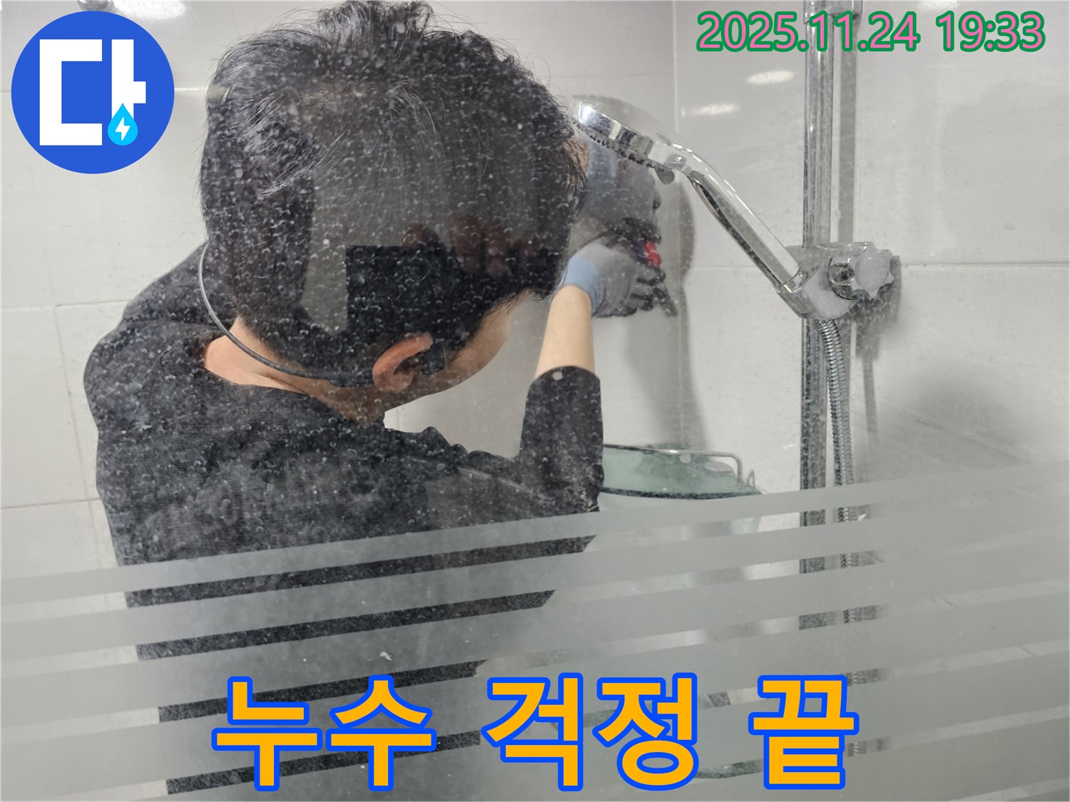 마포에서 발생한 샤워기 누수 - 꼼꼼한 점검으로 누수 원인을 정확히 파악하고 완벽하게 해결했습니다.