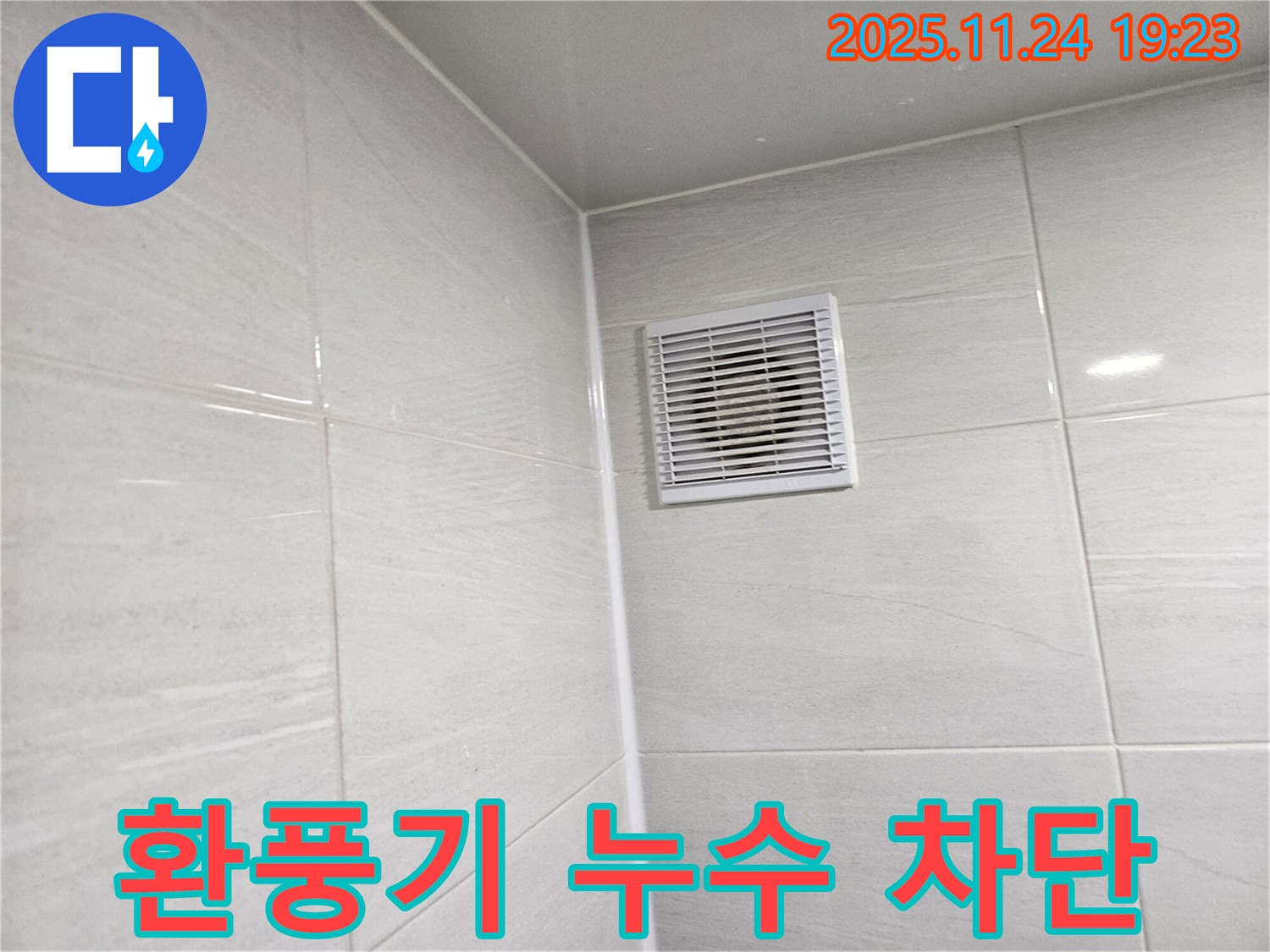 마포에서 발생한 욕실 환풍기 주변 누수 - 완벽하게 누수를 차단하는 시공 과정