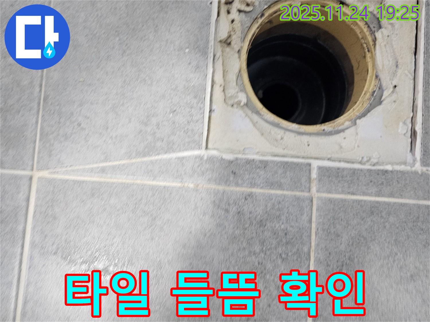 새창로 현대아파트 욕실 누수 - 배수구 주변 타일 들뜸 현상 꼼꼼하게 확인