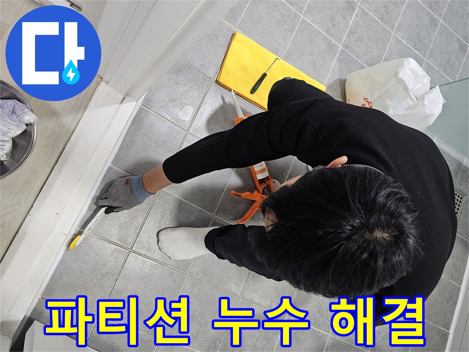 샤워 파티션 누수 해결 - 마포구 도화동 현대1차 아파트