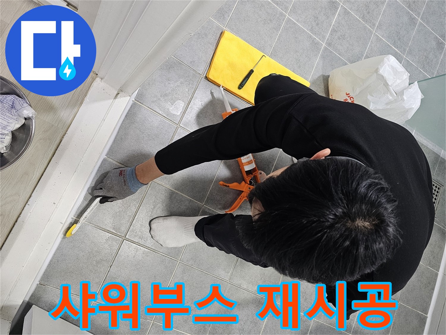샤워부스 실리콘 재시공 - 꼼꼼하게!