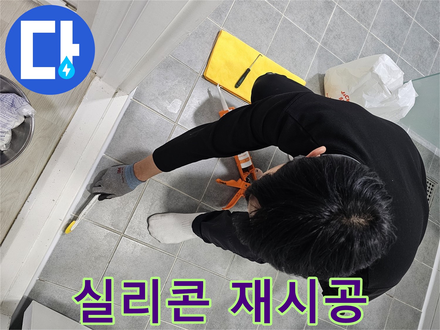 샤워부스 실리콘 재시공 - 누수 해결