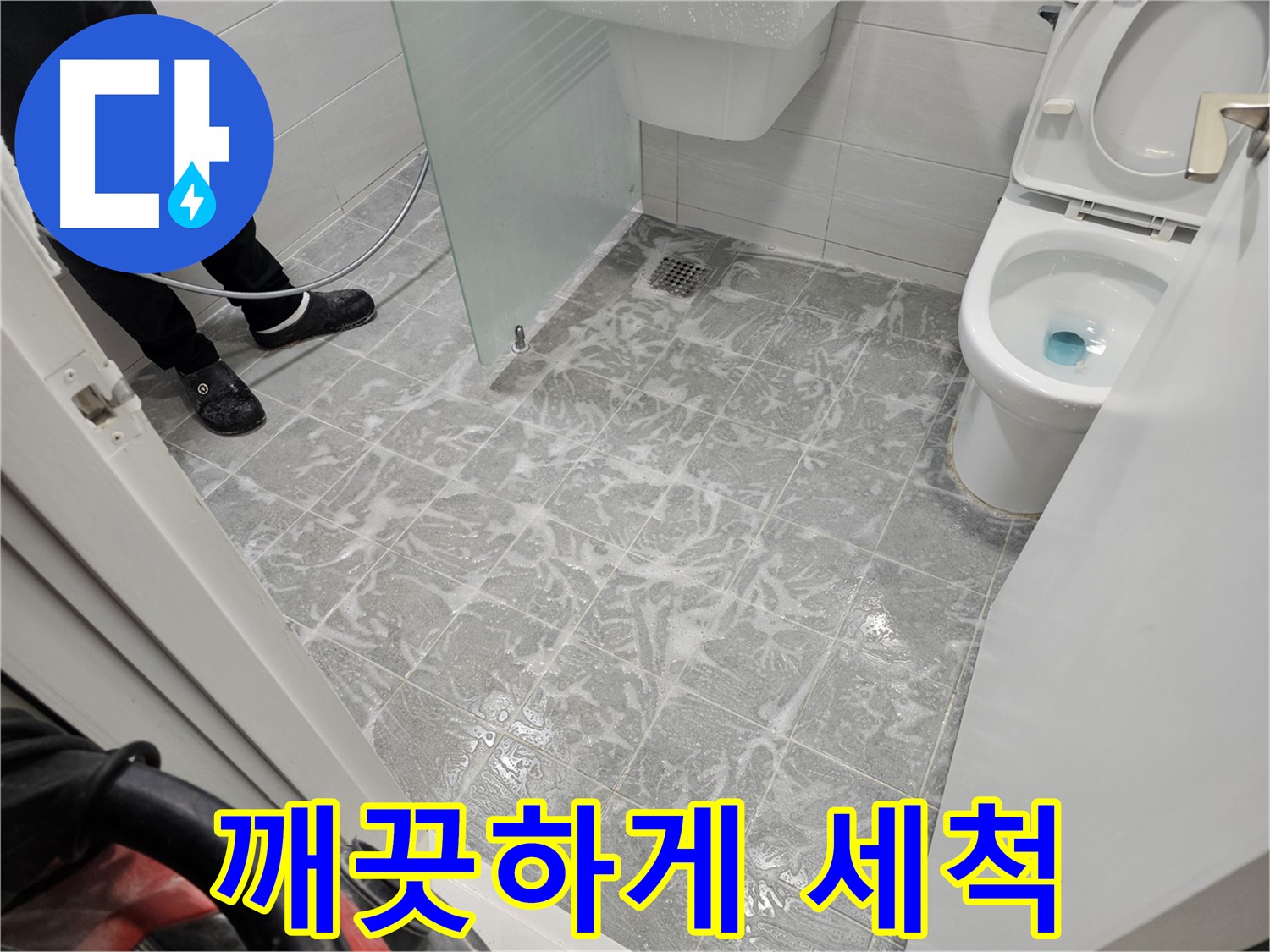 세척 작업으로 깨끗해진 욕실 - 쾌적한 환경