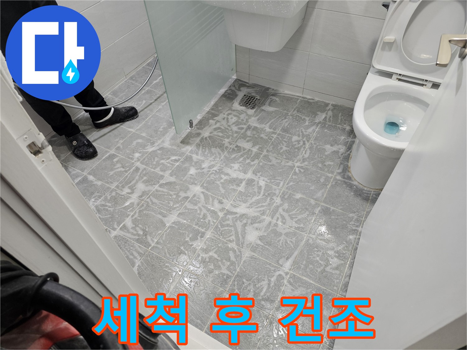 세척 후 건조 - 꼼꼼한 건조 작업으로 완벽 방수