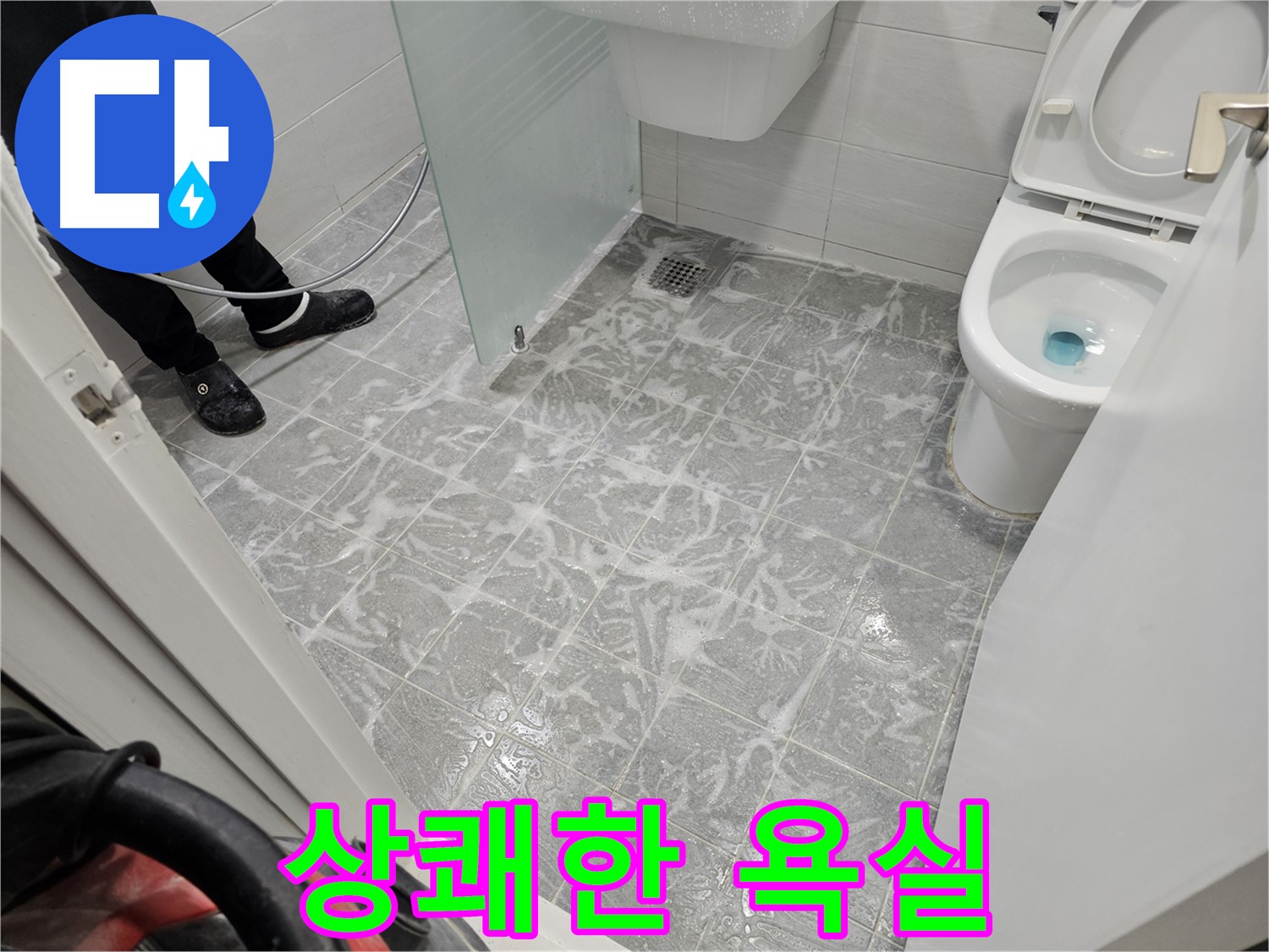 세척 후 상쾌한 욕실 - 쾌적한 공간으로 변신
