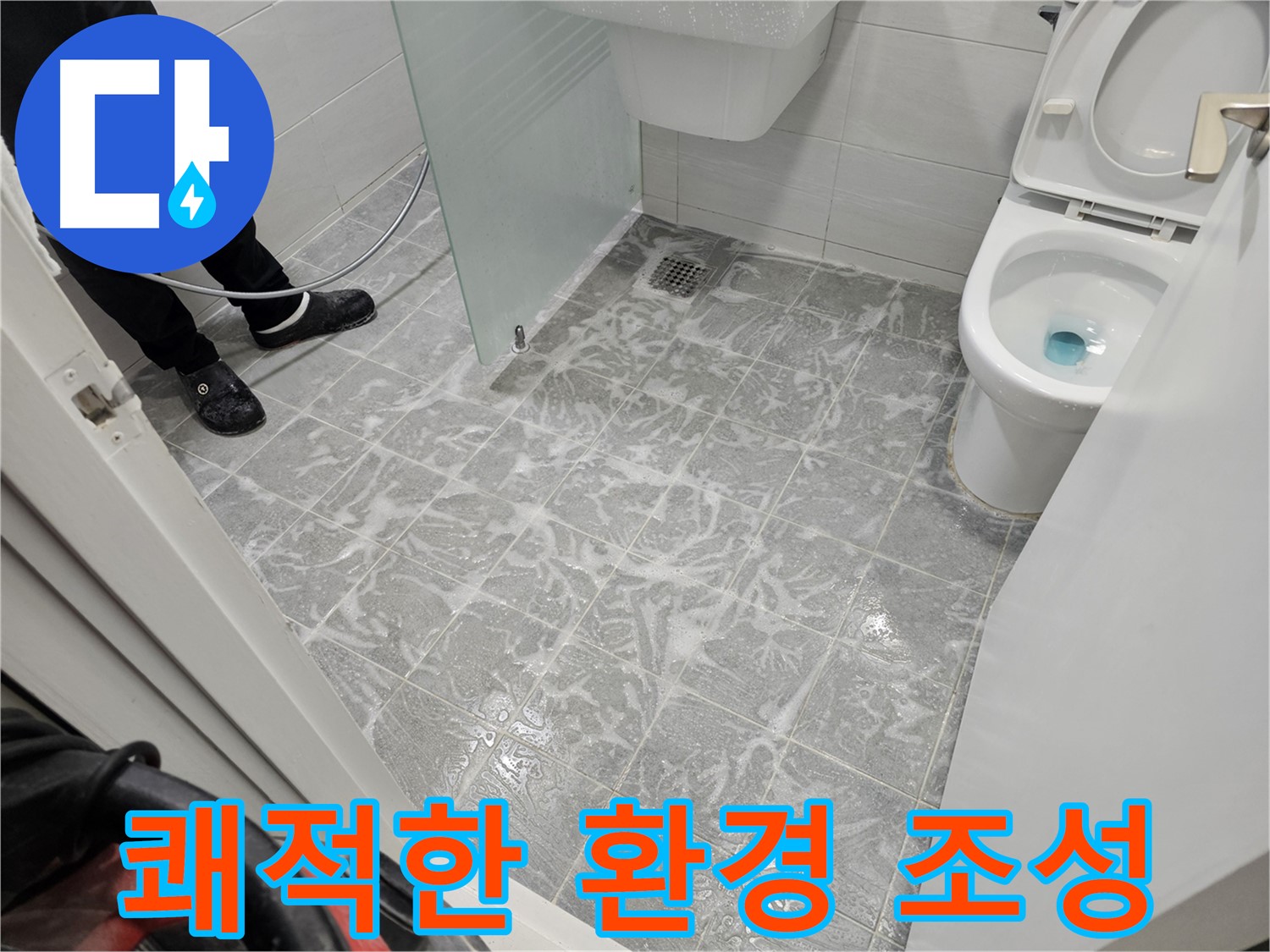 세척 후 쾌적한 욕실 환경 - 상쾌한 하루 시작