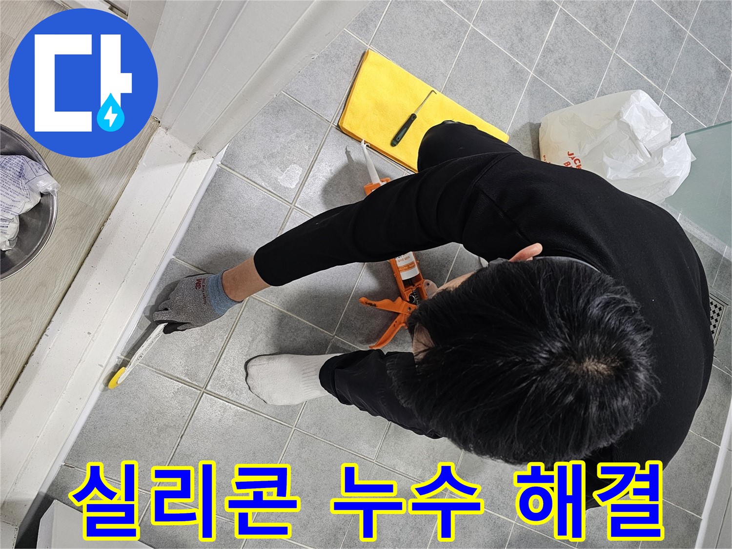 실리콘 누수 해결 - 꼼꼼한 시공으로 완벽하게
