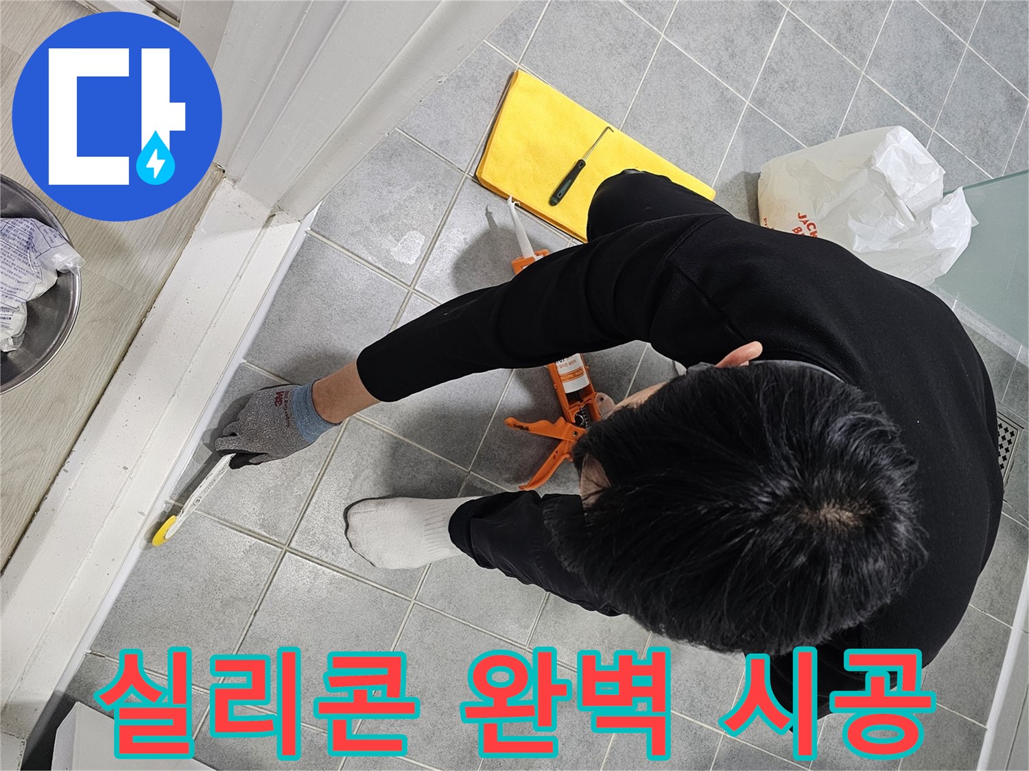 실리콘 완벽 시공 - 도화동 현대1차 아파트 욕실 누수 해결