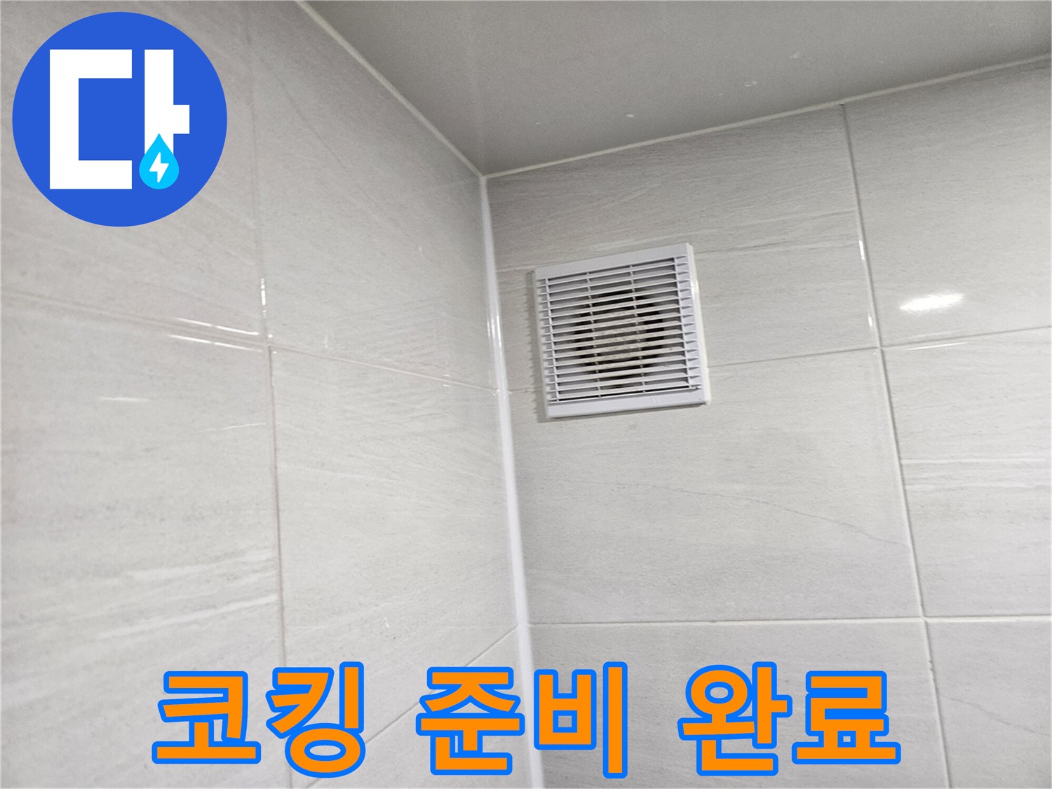 실리콘 제거 후 깨끗하게 코킹 준비 - 이제 완벽하게 마무리할 차례입니다.