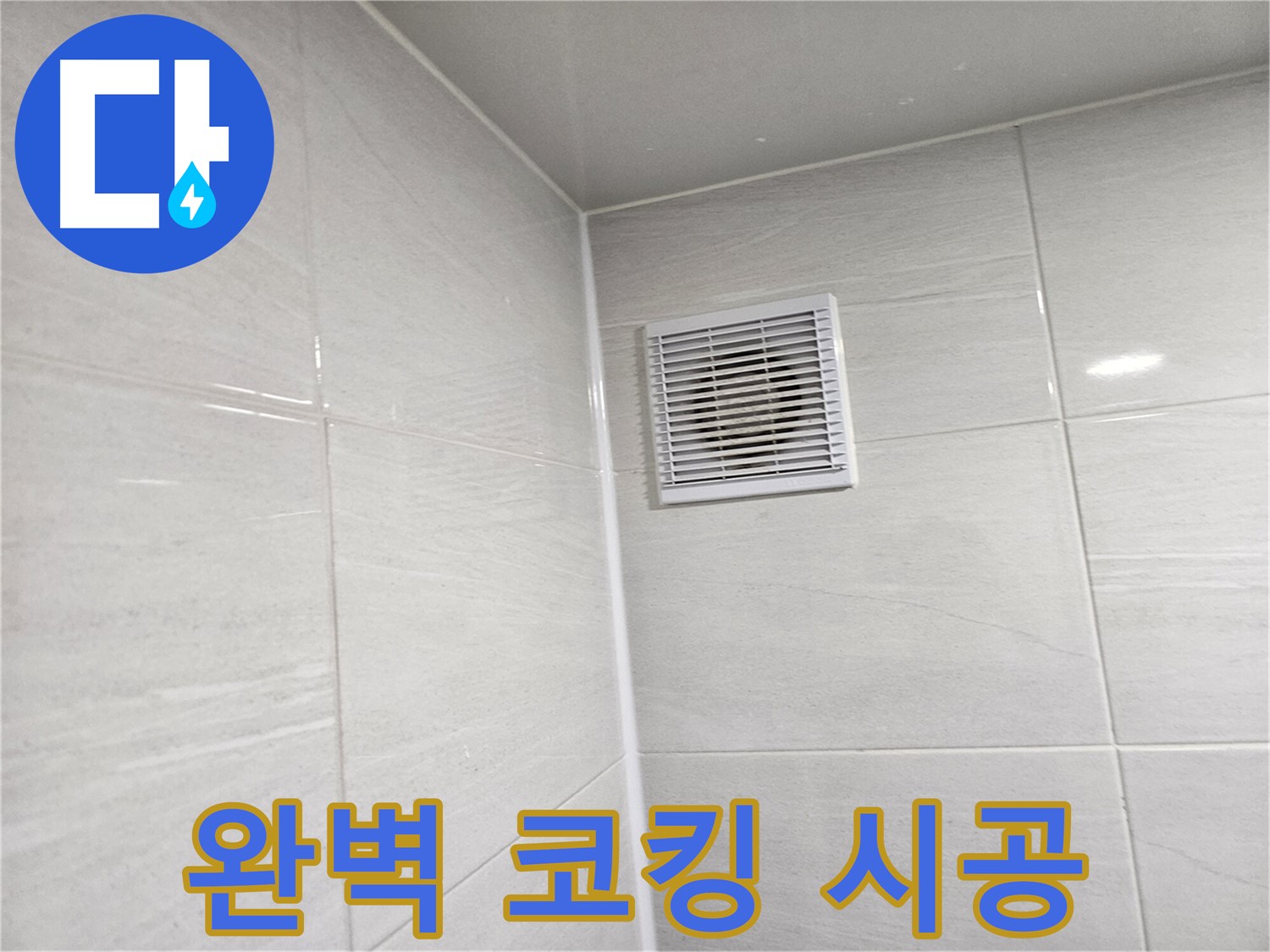 완벽한 코킹 시공으로 누수를 확실하게 잡아드립니다 - 쾌적한 욕실을 되찾으세요!