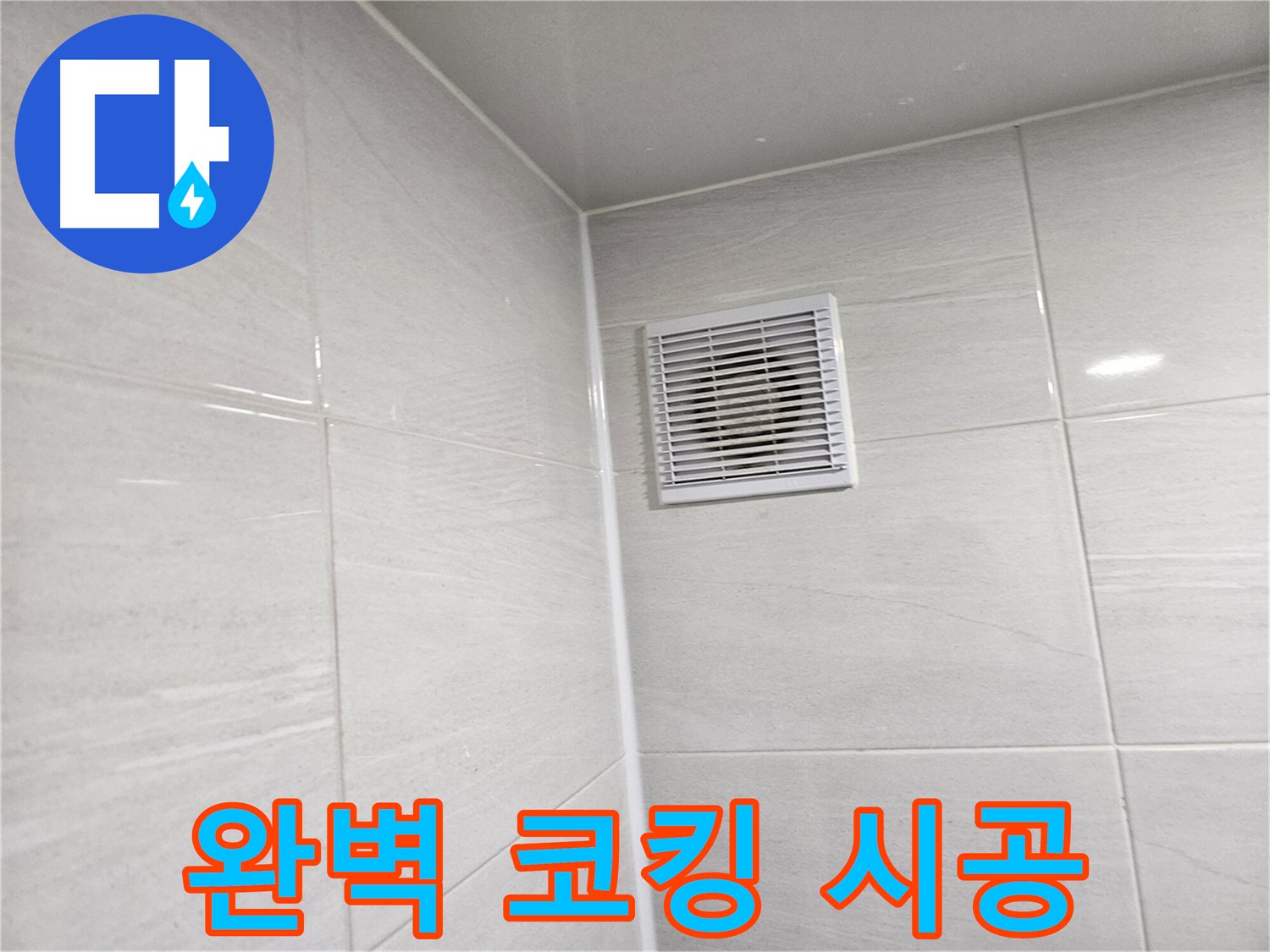 완벽한 코킹 시공으로 누수를 확실하게 잡아드립니다. - 쾌적한 욕실을 되찾으세요!