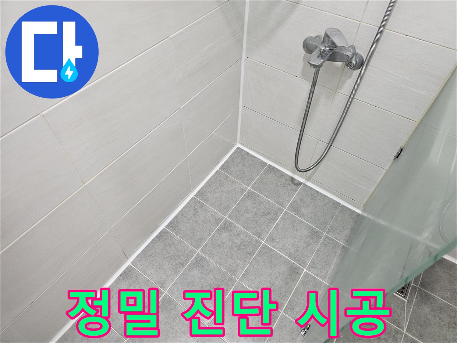 욕실 누수 원인 정밀 진단 및 실리콘 시공 - 정확한 원인 파악으로 완벽하게 해결합니다.