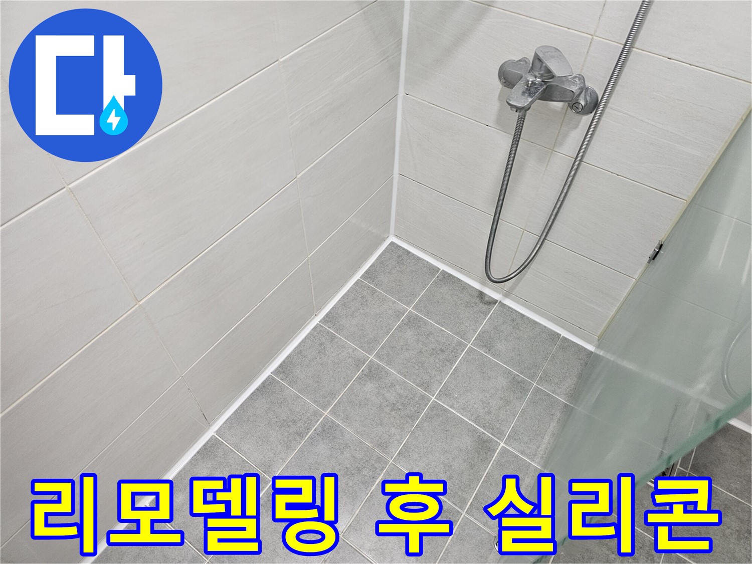 욕실 리모델링 후 꼼꼼한 실리콘 시공 - 누수와 곰팡이를 동시에 잡아드립니다.