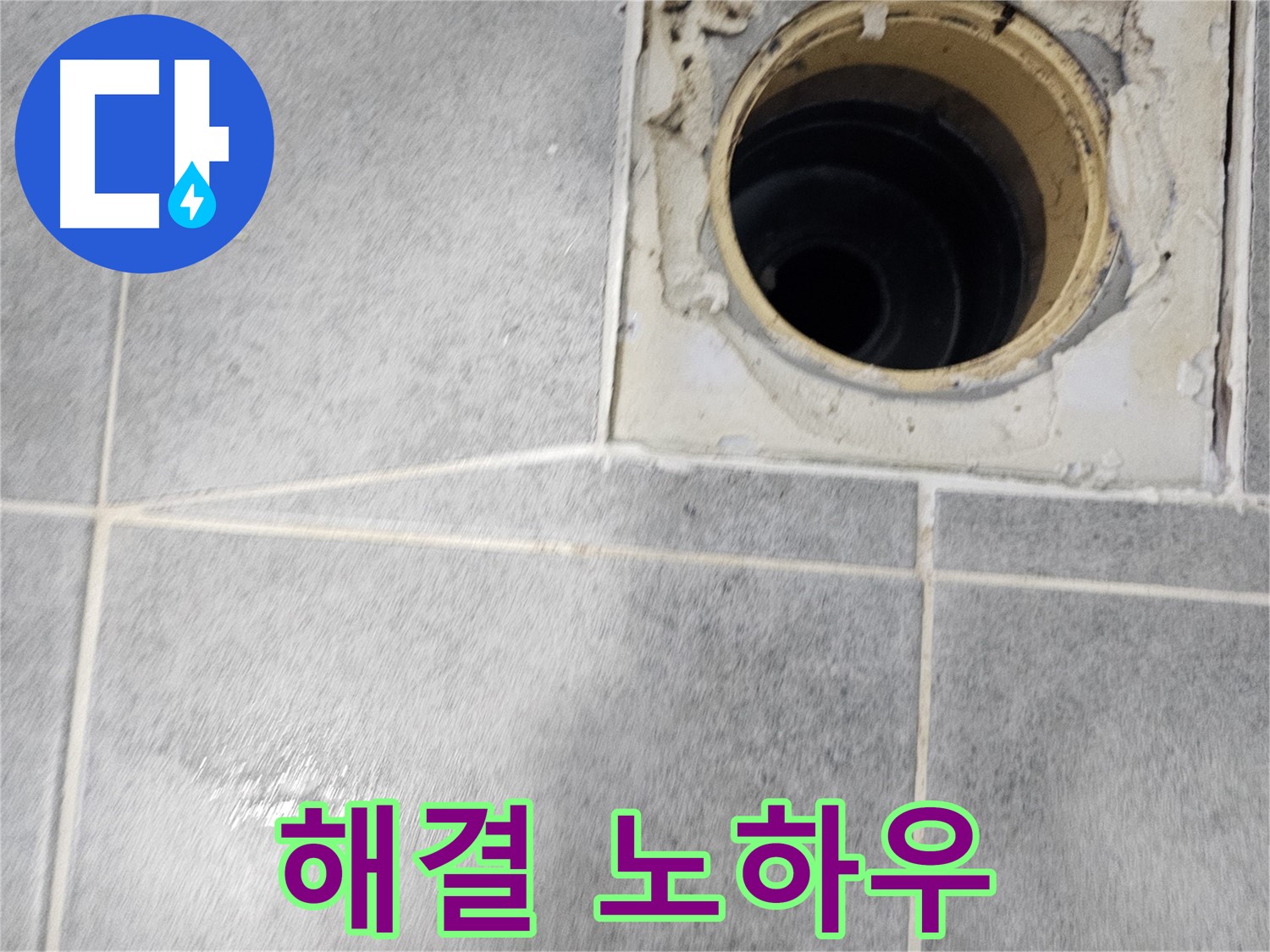 욕실 배수구 누수 해결 노하우 - 전문가의 비법