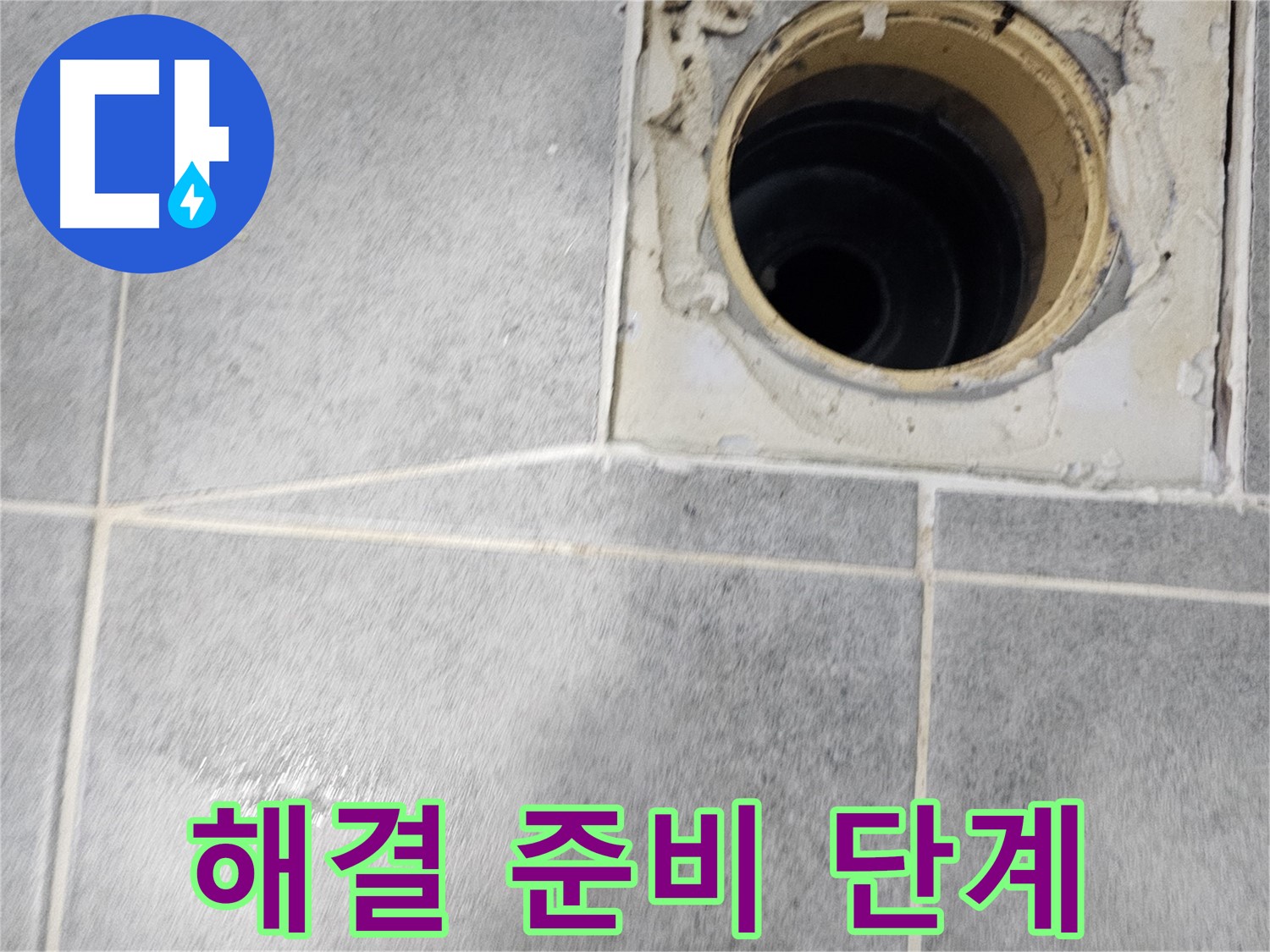 욕실 배수구 누수 해결 준비 - 완벽한 시공을 위해