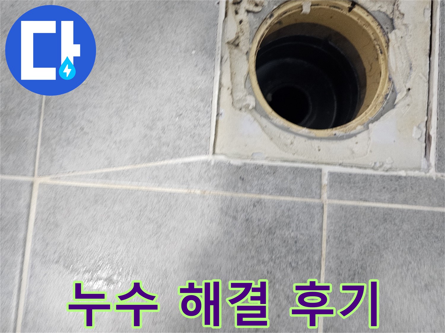 욕실 배수구 누수 해결 후기 - 고객 만족 100%