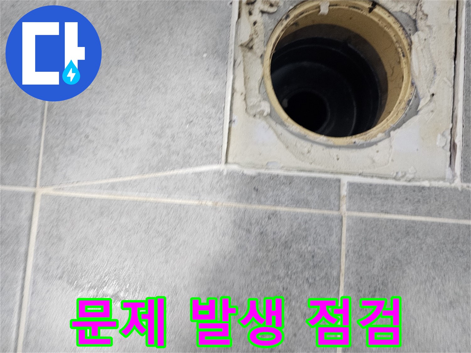 욕실 배수구 문제 발생 - 전문가 점검 필요