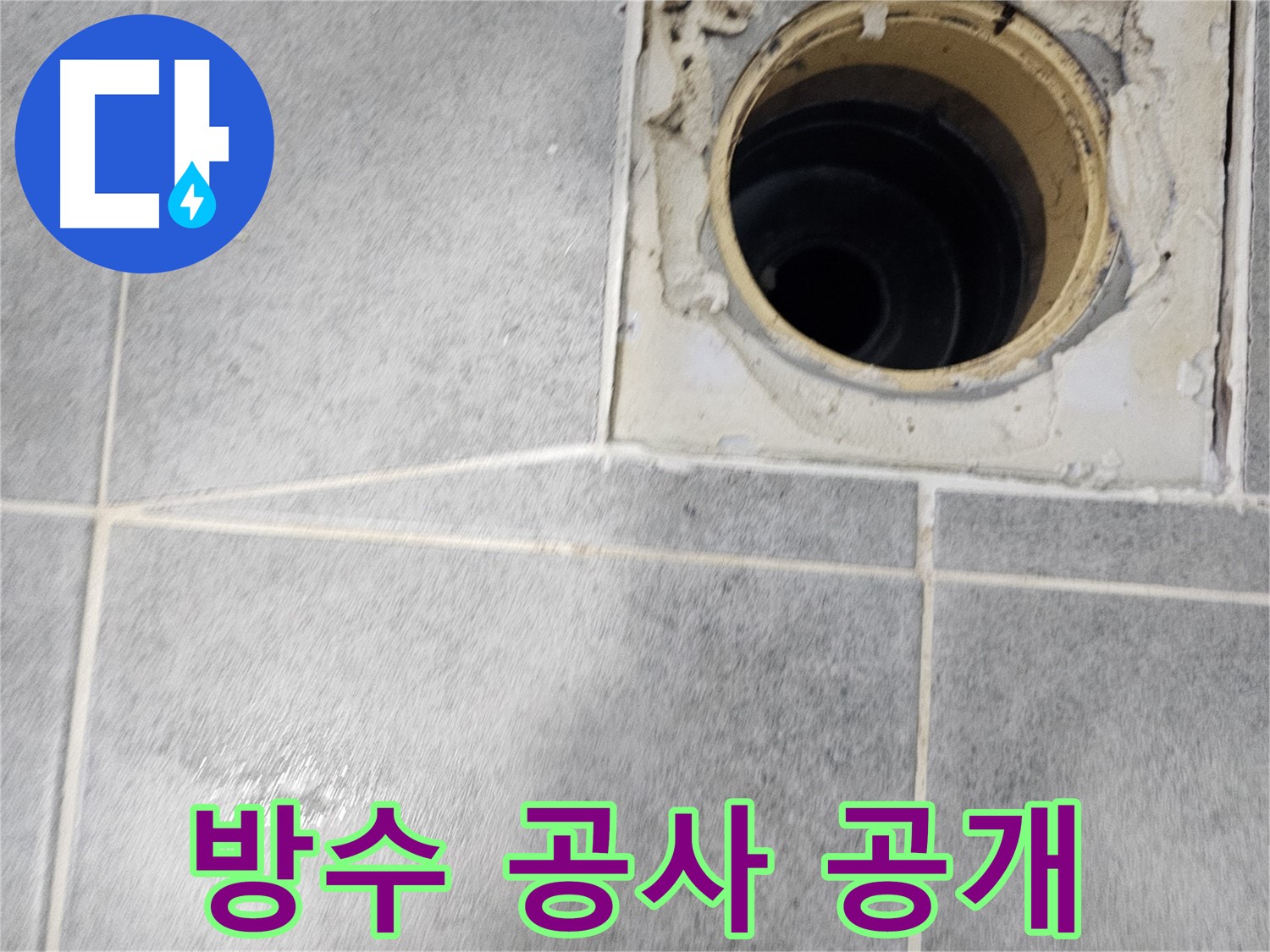욕실 배수구 주변 방수 공사 과정 - 꼼꼼한 시공 현장