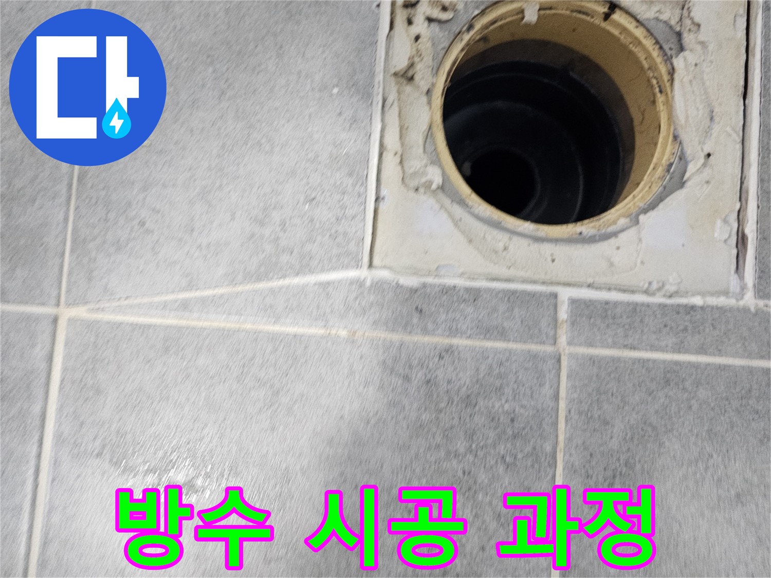 욕실 배수구 주변 방수 시공 - 꼼꼼함이 생명!