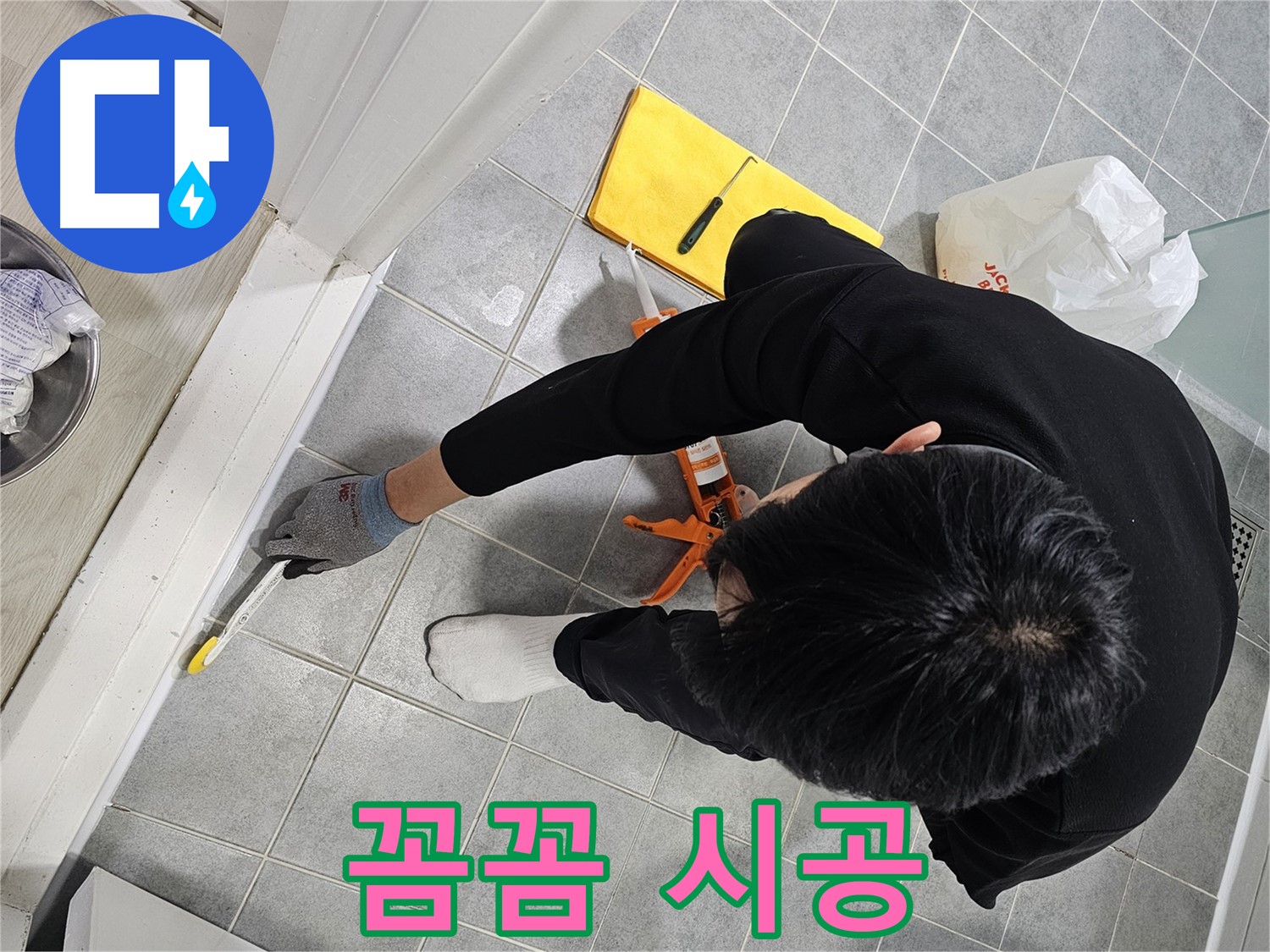 욕실 실리콘 누수 - 꼼꼼 시공으로 해결