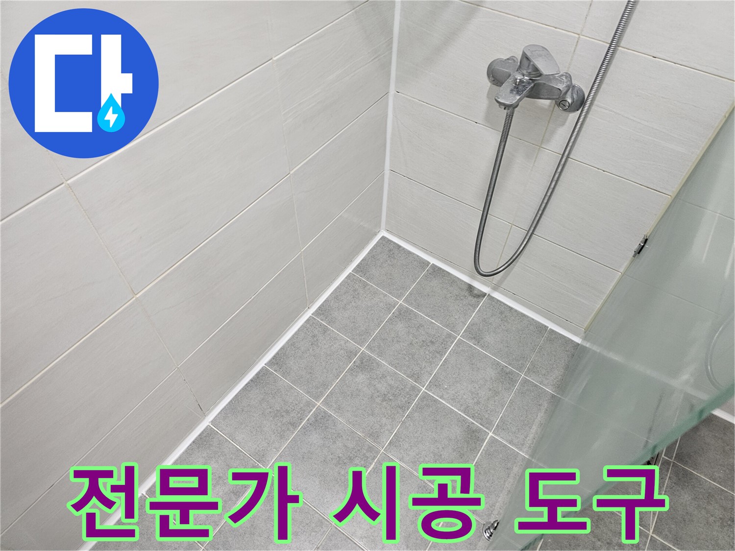 욕실 실리콘 시공 시 전문가가 사용하는 도구 소개 - 완벽한 시공을 위한 필수 도구들!