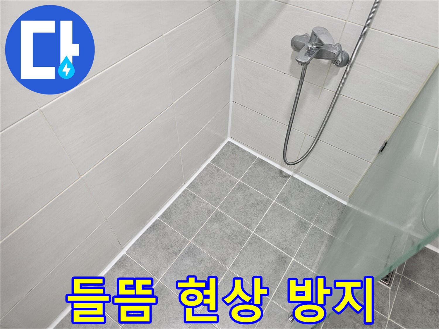 욕실 실리콘 시공 후 들뜸 현상 방지 노하우 - 꼼꼼한 시공으로 들뜸 현상을 예방하세요.