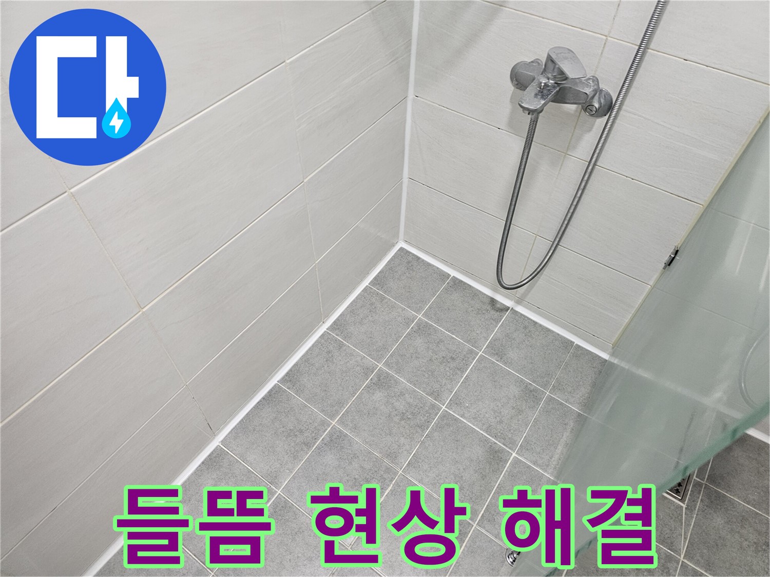 욕실 실리콘 시공 후 들뜸 현상 완벽 해결 - 전문가의 노하우를 만나보세요.