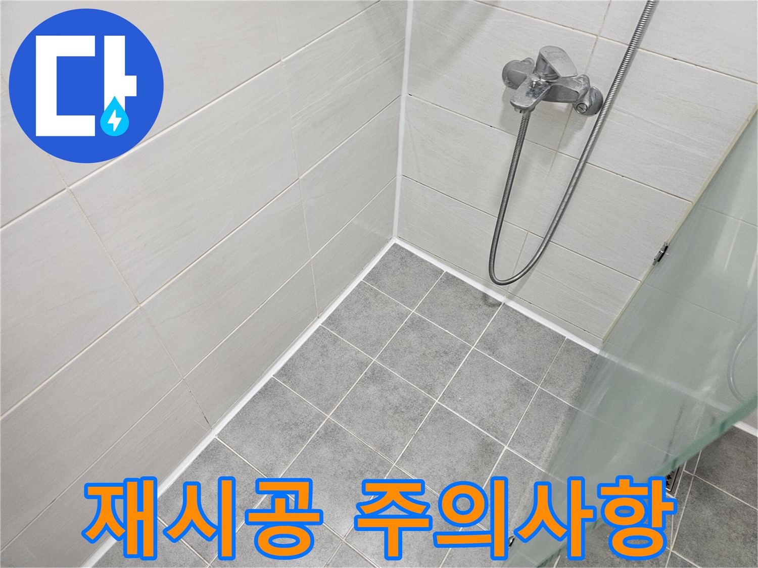 욕실 실리콘 재시공 시 주의사항 완벽 정리 - 전문가처럼 꼼꼼하게 시공하세요.