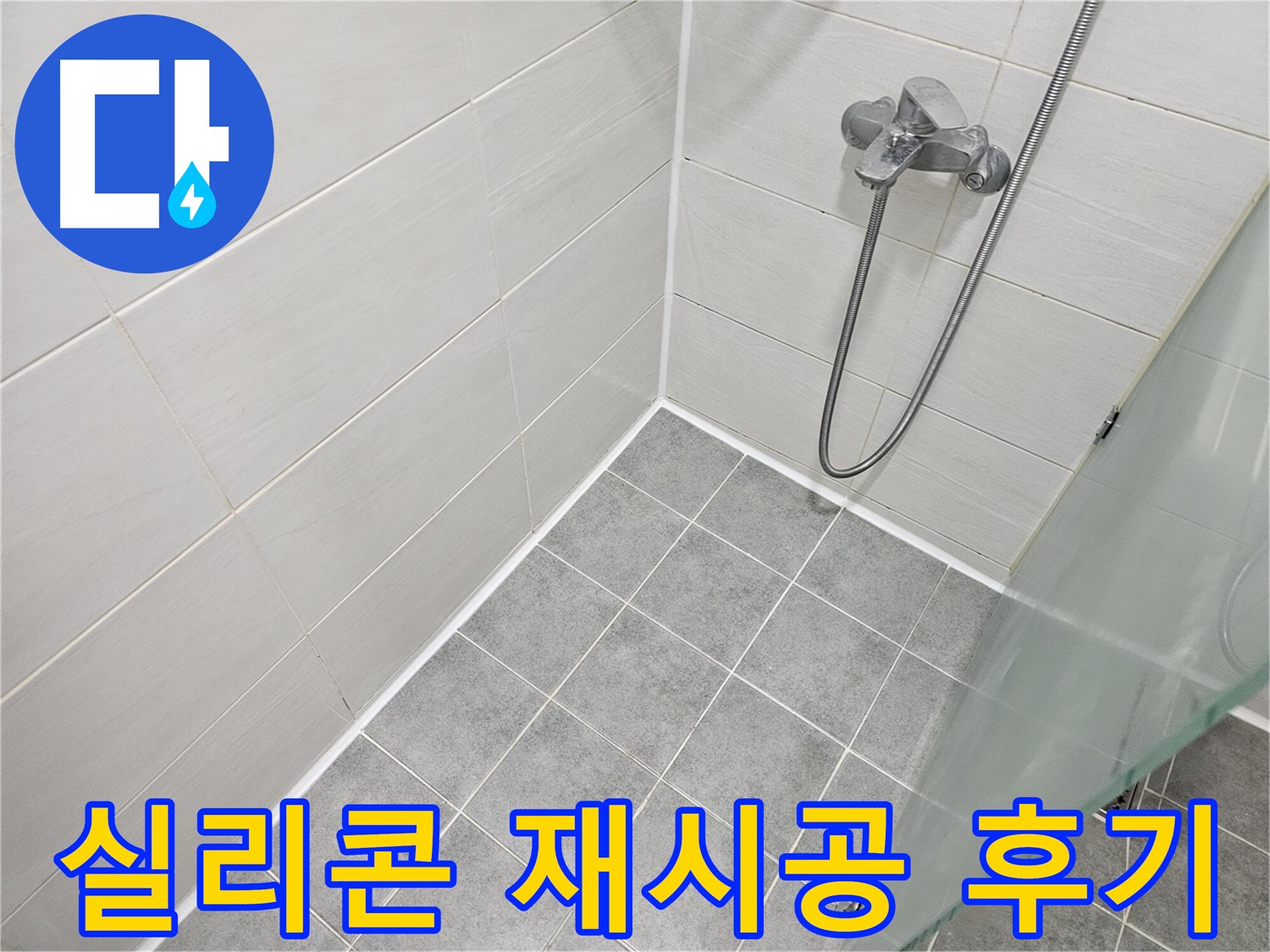 욕실 코너 실리콘 재시공으로 누수 걱정 끝 - 믿을 수 있는 전문가에게 맡기세요.