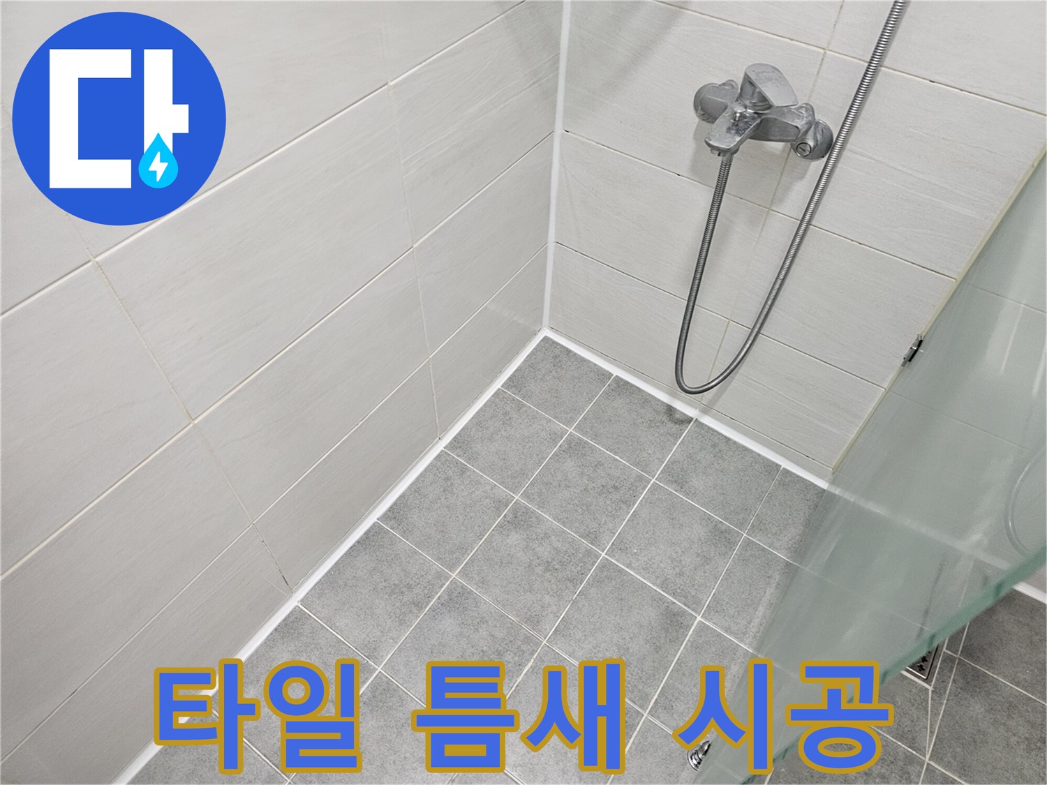욕실 타일 틈새 누수 방지 실리콘 시공 - 꼼꼼한 시공으로 완벽하게 누수를 차단합니다.