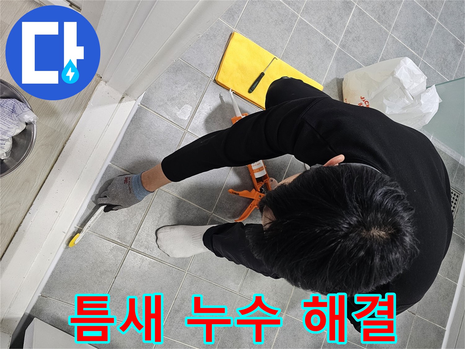 욕실 틈새 누수 해결 - 실리콘 시공