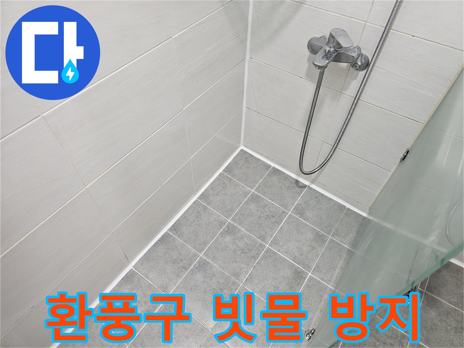 욕실 환풍구 주변 실리콘 시공 - 꼼꼼한 시공으로 빗물 누수를 예방하세요.