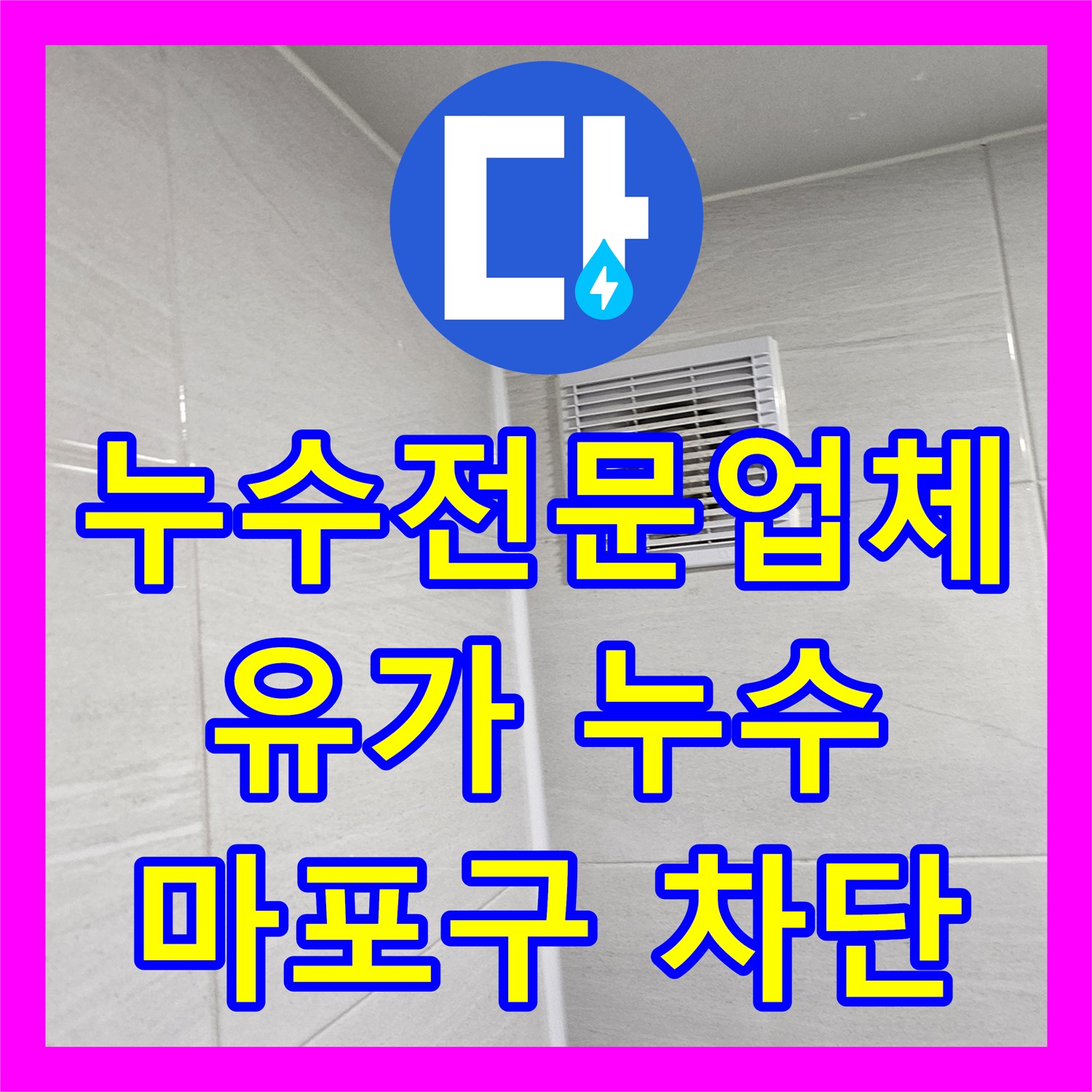 도봉구 창동 누수공사비용, 투명한 견적, 믿음직한 시공