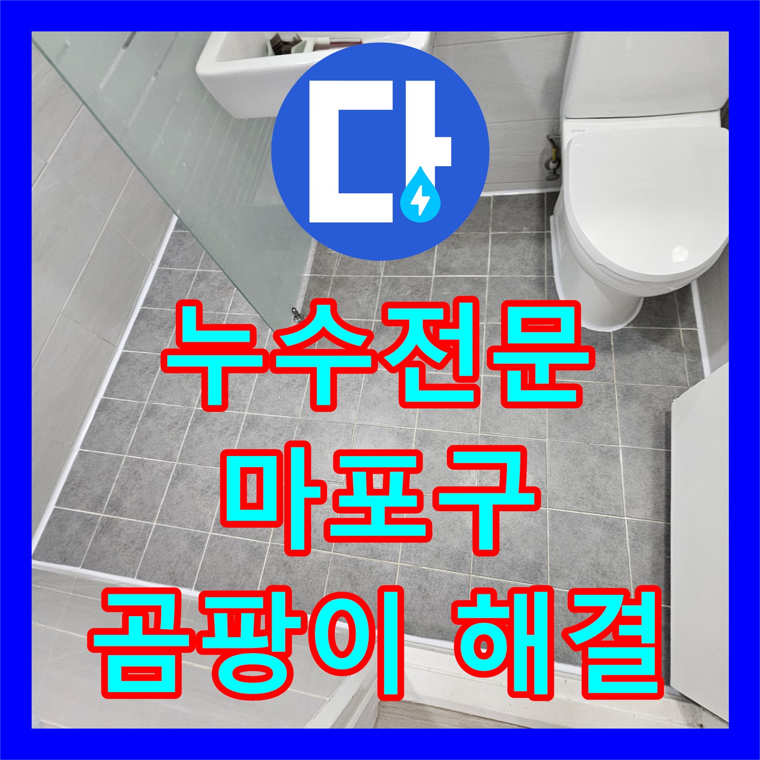 화장실 곰팡이 냄새? 누수전문업체가 방수층 문제 해결로 쾌적하게 - 마포구